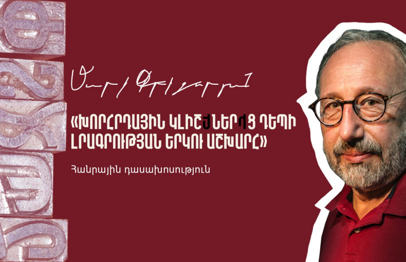 «Խորհրդային կլիշեներից դեպի լրագրության երկու աշխարհ»
