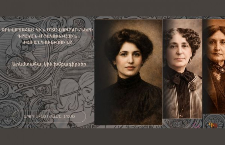 ԱՐԵՎՄՏԱՀԱՅ ԿԻՆ ՄՏԱՎՈՐԱԿԱՆՆԵՐԻ ԳՐԱԿԱՆ-ՄՇԱԿՈԻՅԹԱՅԻՆ ԺԱՌԱՆԳՈՒԹՅՈՒՆԸ