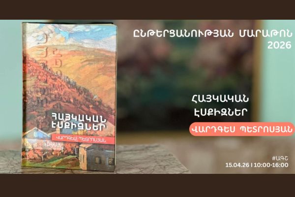 ԸՆԹԵՐՑԱՆՈՒԹՅԱՆ ՄԱՐԱԹՈՆ-2026