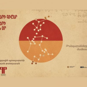 ԹԱՆԳԱՐԱՆՆԵՐԻ ԳԻՇԵՐ| ԹԱՆԳԱՐԱՆՆԵՐԻ ՄԻՋԱԶԳԱՅԻՆ ՕՐ