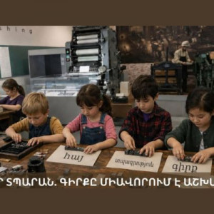 ՓՈՔՐ ՏՊԱՐԱՆ. ԳԻՐՔԸ ՄԻԱՎՈՐՈՒՄ Է ԱՇԽԱՐՀԸ