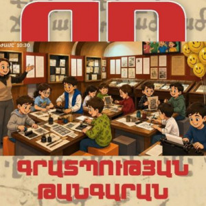 ՓՈՔՐԻԿ ՏՊԱԳՐԻՉՆԵՐ/ աշխատարան