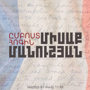 Ֆրանկոֆոնիայի երկամսյակ․ Մանուշյան 120՝ գրական ցուցադրություն Ազգային գրադարանում