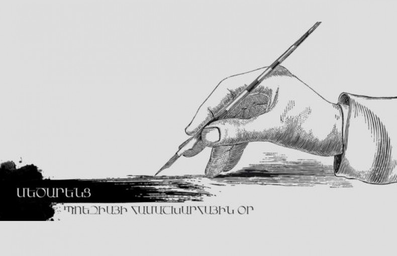 ԵՐԲ ԽՈՍՈՒՄ ԵՆ ԱՐՎԵՍՏԸ ՈՒ ՊՈԵԶԻԱՆ