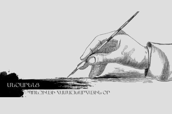 ԵՐԲ ԽՈՍՈՒՄ ԵՆ ԱՐՎԵՍՏԸ ՈՒ ՊՈԵԶԻԱՆ