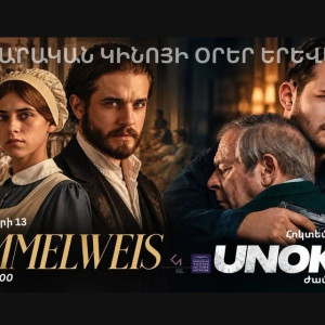 ՀՈՒՆԳԱՐԱԿԱՆ ԿԻՆՈՅԻ ՕՐԵՐ ԵՐԵՎԱՆՈՒՄ