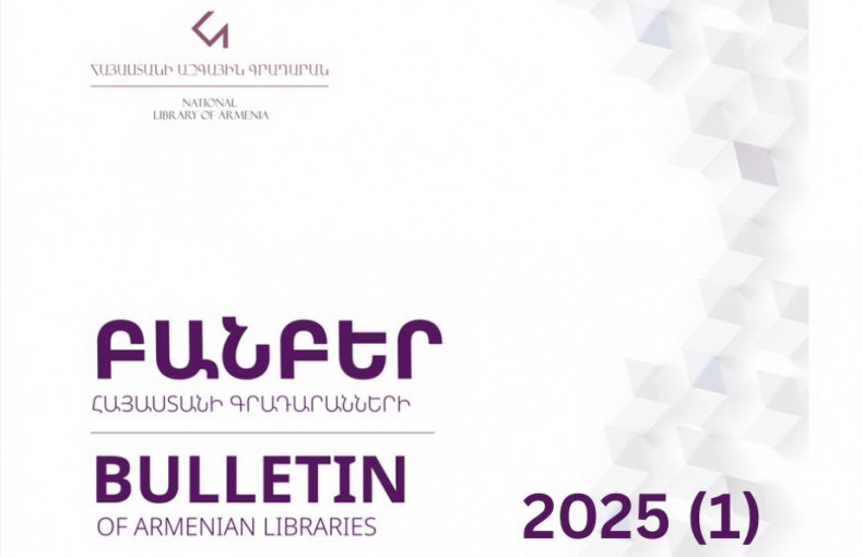 Ներկայացնում ենք «Բանբեր Հայաստանի գրադարանների» գիտամեթոդական հանդեսի 2025 թվականի առաջին թողարկումը։