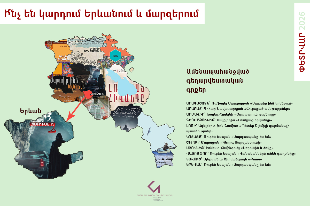 Հայաստանի գրքային քարտեզ | Փետրվար