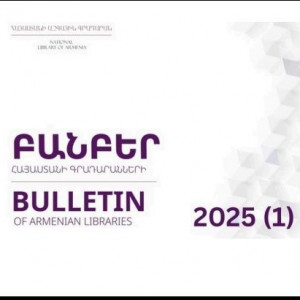 Ներկայացնում ենք «Բանբեր Հայաստանի գրադարանների» գիտամեթոդական հանդեսի 2025 թվականի առաջին թողարկումը։