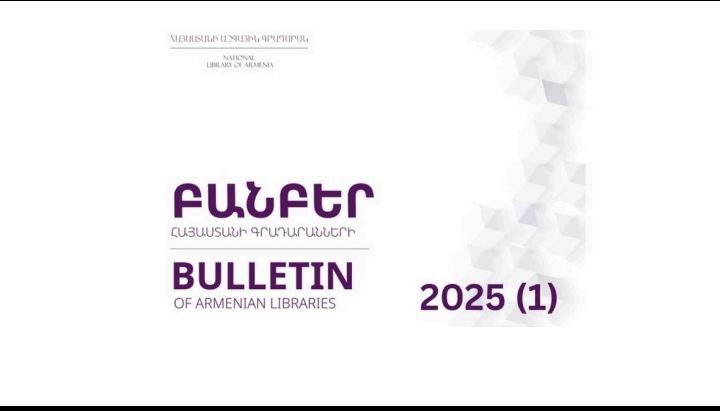 Ներկայացնում ենք «Բանբեր Հայաստանի գրադարանների» գիտամեթոդական հանդեսի 2025 թվականի առաջին թողարկումը։