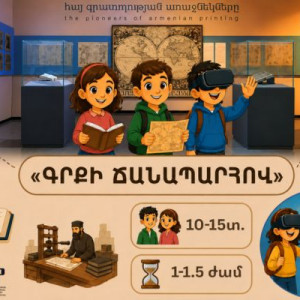 Թանգարանային ամառ՝  Գրատպության թանգարանում