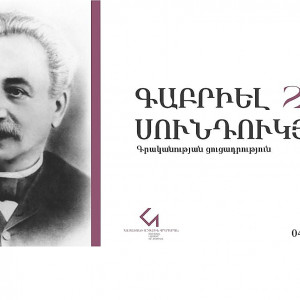 Գաբրիել Սունդուկյանի  200
