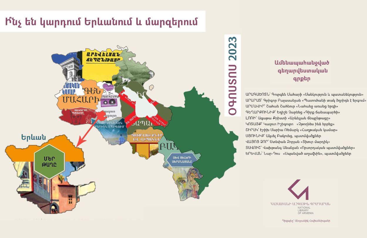 Книжная карта Армении | август