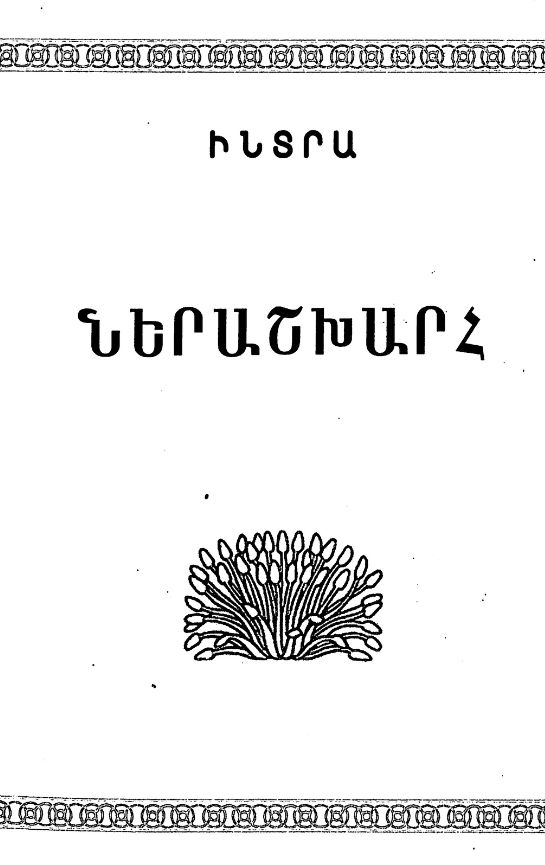 օնլայն ցսւցահանդես կարպիս սուրենյան