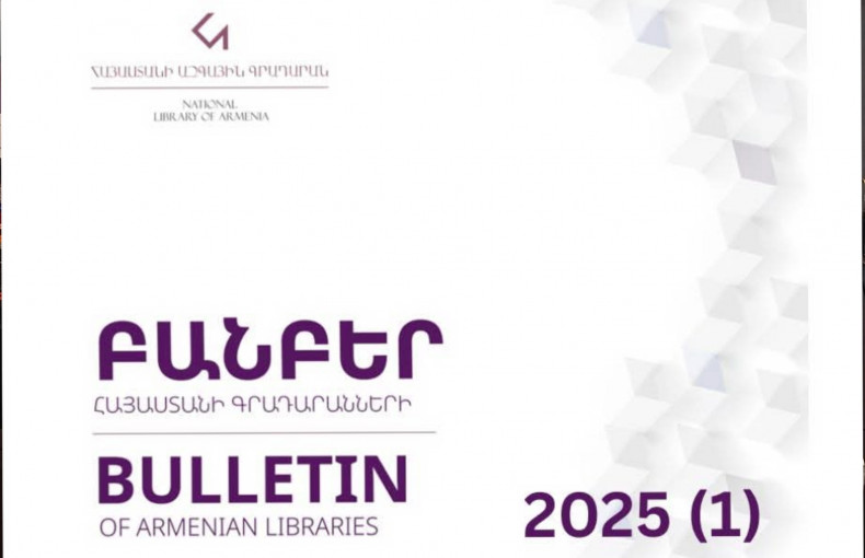 Ներկայացնում ենք «Բանբեր Հայաստանի գրադարանների» գիտամեթոդական հանդեսի 2025 թվականի առաջին թողարկումը։