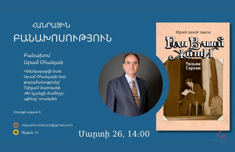 Public talks | Aram Ohanyan - "William Saroyan in Translations"