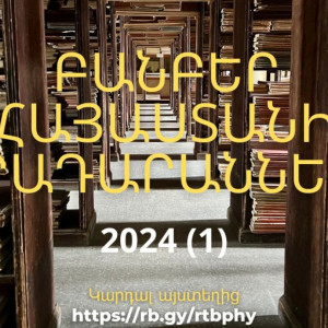 The 2024 issue of the scientific and methodological journal Bulletin of Armenian Libraries  has been published
