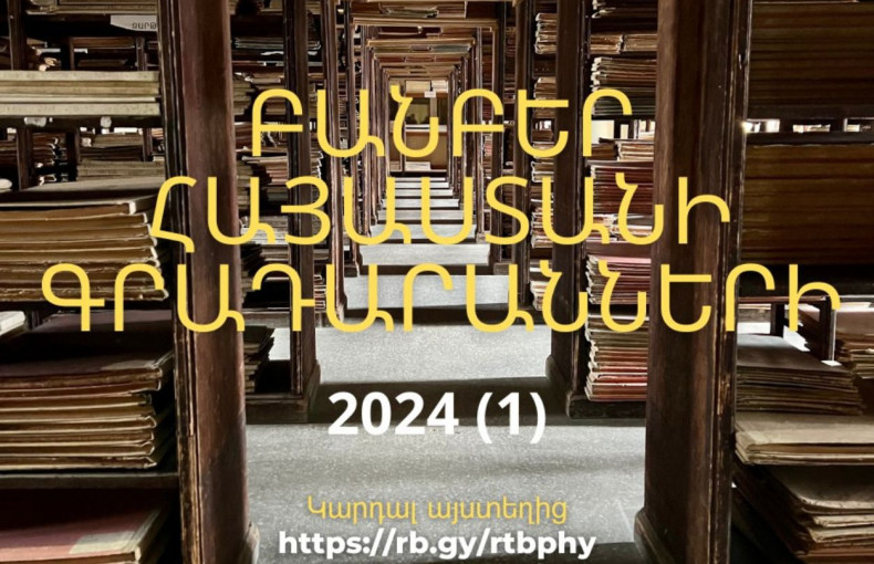 Вышел в свет номер научно-методического журнала «Вестник библиотек Армении» за 2024 год (№1)