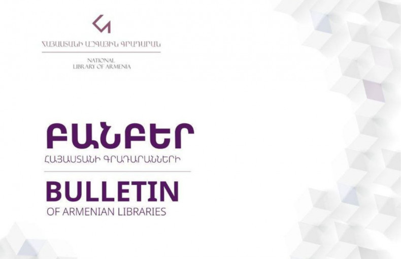 Приглашаем всех заинтересованных специалистов подавать статьи в научно-методический журнал «Банберские библиотеки Армении»