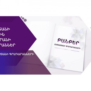 Օրերս լույս է տեսել «Բանբեր Հայաստանի գրադարանների» գիտամեթոդական հանդեսի 2024թ. երկրորդ թողարկումը