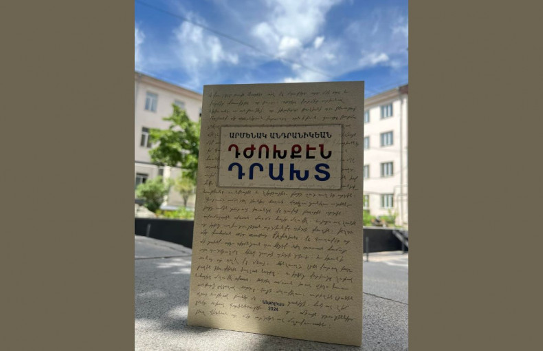 Национальная библиотека Армении получила в дар из США книгу Арменака Андраникяна «Из ада в рай»