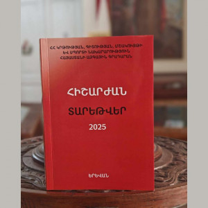 Լույս է տեսել Հայաստանի ազգային գրադարանի «Հիշարժան տարեթվեր 2025» օրացույցը