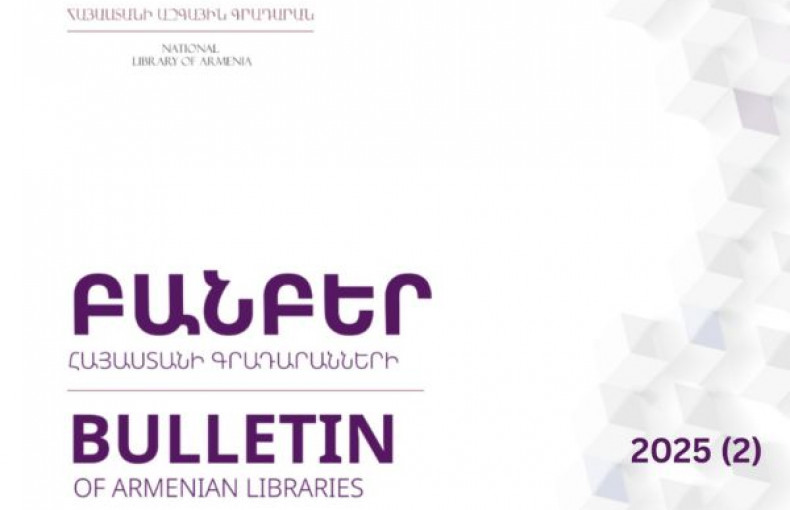 «Բանբեր Հայաստանի գրադարանների» 2025 թվականի երկրորդ համար