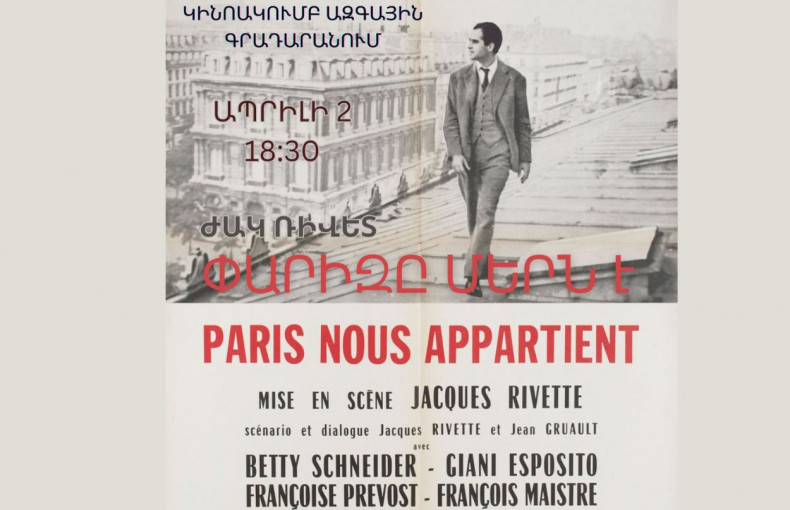 Ֆիլմի դիտում | Ժակ Ռիվետ «Փարիզը մերն է»