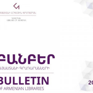 «Բանբեր Հայաստանի գրադարանների» 2026 թվականի առաջին համար