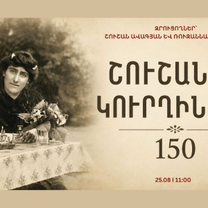 ՇՈՒՇԱՆԻԿ  ԿՈՒՐՂԻՆՅԱՆ I պոեզիա, պայքար, ազատություն