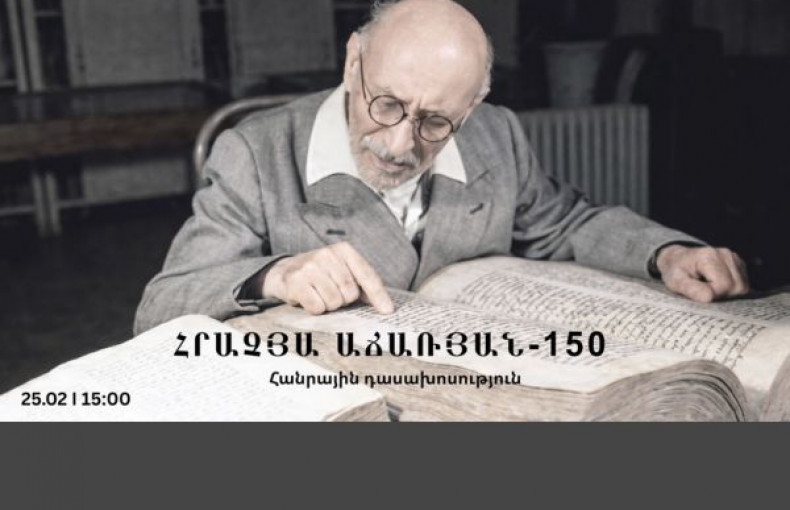 ՀՐԱՉՅԱ ԱՃԱՌՅԱՆ-150 I հանրային դասախոսություն
