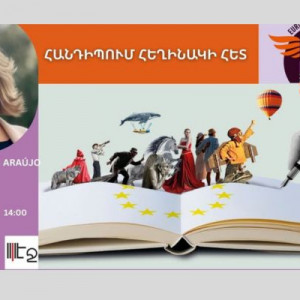 ՀԱՆԴԻՊՈՒՄ ՀԵՂԻՆԱԿԻ ՀԵՏ /Ռոզարիո Ալսադա Արաուժո (Պորտուգալիա)