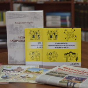 Դոնի հայ համայնքի ժառանգությունը՝ ազգային գրադարանի ֆոնդերում