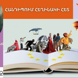 ՀԱՆԴԻՊՈՒՄ ՀԵՂԻՆԱԿԻ ՀԵՏ /Ռոզարիո Ալսադա Արաուժո (Պորտուգալիա)
