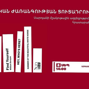 Ուիլամ Սարոյանը Ազգայինում \գրականության ցուցադրություն